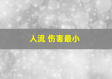 人流 伤害最小